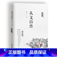 [正版]从文自传 沈从文/著 沈从文自传书籍 中国文学好书传记书籍