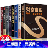 [正版]全套8册 财富自由用钱赚钱你的时间80%都用错了理财书籍 个人理财从零开始学理财股票入门基础知识巴菲特金融学投