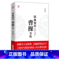 [正版]铁血权臣一曹操全传 治世能臣,乱世英雄;安汉室天下者,孟德也 运筹演谋,著述兵法的军事达人