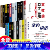 [正版]全20册掌控谈话+口才三绝+沟通的艺术掌握谈话掌控人生口才说话技巧沟通的书籍演讲与口才训练高情商掌握节奏商业谈