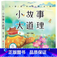 小故事大道理 [正版]小故事大道理大全集 注音版 小学生版 励志故事经典 一年级二年级三年级四年级课外书必读 儿童阅读书