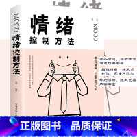 [正版]情绪管理书籍 如何控制自己的情绪方法如何调节心态缓解压力为人处世的书籍 人生的智慧自控力情绪急救心灵与修养书籍