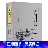 [正版]精装珍藏人间词话 王国维/著 中国文联出版社 王国维精装版人间词话全解译注单本人间词语