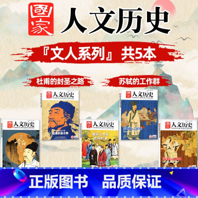 A[文人系列5本]唐宋八大家+李白+杜甫+苏轼专题 [正版]多重专题任选国家人文历史杂志2023/2022/2021-2