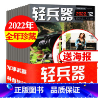 H[全年珍藏]轻兵器2022年1-12月 [正版]军事类过刊杂志清仓处理2022/2021/2020年及往年打包 舰船知