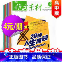 高中类11组*[4元/期共23期21本]作文素材高中2022年1-12月期间 [正版]1.5元/期初中/高中学生作文类过