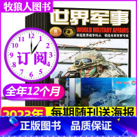 A[赠海报跨年订阅]2023年9月-2024年8月 [正版]2023年17/18/19期赠海报全年/半年订阅世界军事