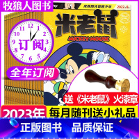 C[全年订阅+送火漆章]2023年1-12月 [正版]米老鼠杂志2022/2023/2024年1-12月/全年/半年订阅