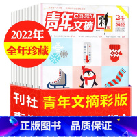 26[3元/本全年共24本]青年文摘彩版2022年1-12月 [正版]文学类过刊杂志清仓处理2022/2021/2020