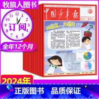 E[全年订阅]2024年1-12月 [正版]中国少年报报纸2023年1-10-12月/2024年/2022年4-10月全