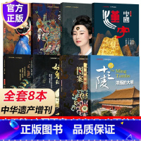 A[共8本]图案/衣冠/美色/妖鬼/妆容/汉字/神仙传/明十三陵 [正版]自选8本中华遗产杂志增刊明十三陵+中国汉字+中