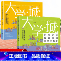 [大学城上下两册]官方正版 大学城 [正版]2023大学城上下2册 中国大学介绍书籍2022百所优教育资源大学全解析高考