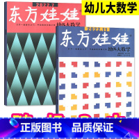 C[共2本]幼儿大数学2022年随机2本 [正版]试读体验包东方娃娃杂志2022年随机3本智力版/大科学/大数学各一本(