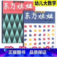 C[共2本]幼儿大数学2022年随机2本 [正版]试读体验包东方娃娃杂志2022年随机3本智力版/大科学/大数学各一本(