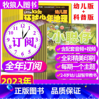 L共24期幼儿版+小聪仔科普版23年1-12月 [正版]1-10月全年/半年订阅环球少年地理幼儿版2023年1-7/