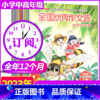 热选A[全年订阅12期]2023年1-12月 [正版]2023年1-10月全年/半年订阅全国优秀作文选小学中高年级版