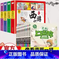 漫画版[五千年+四大名著]全套14册 [正版]中华上下五千年漫画版全套10册我们的趣味中国历史绘本故事书初中小学生三到四