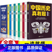 中国历史真有趣[套装10册]一看就懂 [正版]赠手账本套装4册 国家宝藏博物馆里的中国史品鉴文物历史普及书籍让孩子读懂历