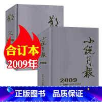 C[共2本]小说月报+散文杂志合订本2009年打包 [正版]巨厚珍藏版小说月报杂志2009年合订本 散文文学文摘类小说过