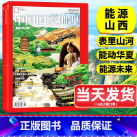 [正版]能源山西中国国家地理2023年增刊特刊 表里山河/大地基底/寻找煤气层自然科普地质科学杂志2024非过刊