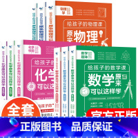 数学/物理/化学三书[全9册] [正版]给孩子的物理三书全3册 初中物理入门辅导书原来物理可以这样学中小学生五六年级课外