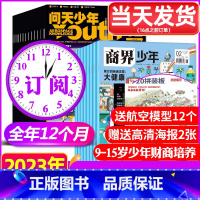 [正版]2023年1-9月送航空模型+海报全年订阅商界少年+问天少年杂志1-12月宇宙军事科普创刊号9-15岁孩子