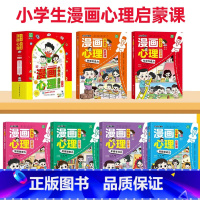 [全套6册]漫画小学生心理启蒙课 [正版]6-12岁小学生漫画心理学启蒙课全套6册 小学生心理学漫画社交力自信教育书籍儿