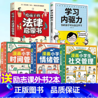 送励志课外书2本[时间+社交+情绪]+内驱力+法律启蒙 [正版]漫画小学生自我管理时间管理社交人际交往情绪心理漫画版适合