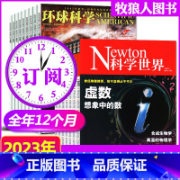 J[2023全年订阅24期]环球科学+科学世界 [正版]1-10月送2本2023全年/半年订阅Newton科学世界杂