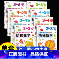 ♥[幼儿园8册]2-6岁阶梯数学[买套装更划算] [正版]2-6岁阶梯数学全套8册 幼儿园数学启蒙早教书3-4-5岁小班