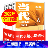 D[长篇全年珍藏6本]2022年1-6期 [正版]全年珍藏6本当代/长篇小说选刊/十月原创杂志2022/2021年1-6