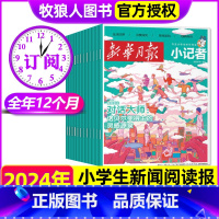 [全年订阅12期]2024年1-12月 [正版]全年/半年订阅月报小记者杂志2024年1-12月 原少年时代报课堂内外小