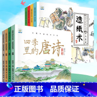 (全8册)四季里的唐诗+四大发明 [正版]四季里的唐诗绘本4册一读就懂的国学启蒙唐诗3–6-8岁幼儿园一年级儿童绘本阅读