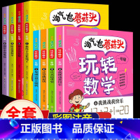 玩转数学一二年级[8册] [正版]玩转数学一年级数学绘本注音版全套4册小学1年级数学故事书淘气包蘑菇头好玩的趣味数学幼儿