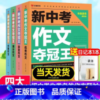 新中考作文夺冠王[全4册]7-9年级 初中通用 [正版]7-9年级新中考作文夺冠王满分作文书中学生分类获奖作文大全初中生