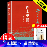 乡土中国 费孝通[精装硬壳] [正版]精装完整版乡土中国费孝通高中生阅读高一课外阅读书籍文学经典名著高一上册语文书目乡村