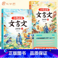 [全2册]小学生必背文言文100篇 [正版]小学必背文言文阅读与训练100篇上册下册注音版小学生一本文言文完全解读大全二