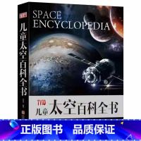 儿童太空百科全书(精装) [正版]儿童太空百科全书 全套8册探索宇宙地球的奥秘幼儿童绘本小学生太空百科全书关于宇宙星空天