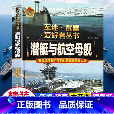 军迷武器[潜艇与航空母舰] [正版]军迷武器爱好者丛书潜艇与航空母舰精装硬壳珍藏版儿童海上军事百科全书小学生科普类课外阅