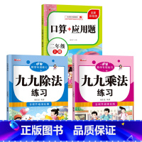 共3本[九九乘除法练习]+[2年级上册口算/应用题] 小学通用 [正版]二年级九九乘除法练习册2本 小学数学专项练习题1