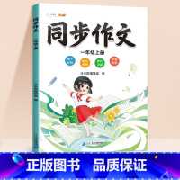 [1年级上]同步作文 [正版]同步作文小学一二三四五六年级同步作文课外书123456年级语文阅读理解专项训练书题看图写话