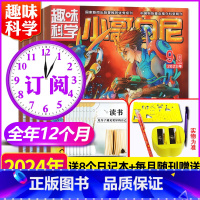 H[带赠品+送8个日记本]全年订阅趣味科学2024年1-12月 [正版]2023年1-10月带赠品+送4个日记本趣味