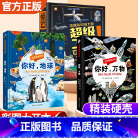 超级工程+你好万物+你好地球[全3册] [正版]这就是中国力量超级工程来了驾到儿童趣味百科全书你好地球你好万物全景透视百