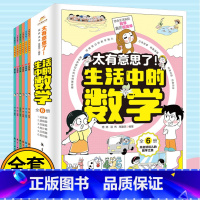 生活中的[数学]6册 [正版]太有意思了 生活中的数学物理化学全6册小学生课外书一二三四五六年级写给孩子的数理化趣味百科