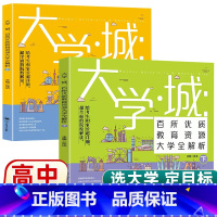 [大学城上下两册]大学介绍书 [正版] 2023大学城上下2册中国大学介绍书籍2022百所优教育资源大学全解析高考志愿填