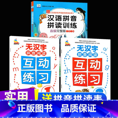 [拼音训练+拼音阅读]全3册(送拼音全表) [正版]小学生一年级汉语拼音拼读训练音频完整版 幼小衔接轻松学学拼音专项训练