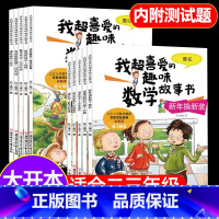 [二+三年级]我超喜爱的趣味数学(全套10册) [正版]数学绘本二年级全套5册 我超喜爱的趣味数学故事书小学生二年级好玩