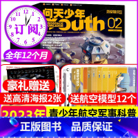 A[送12个航模+2张海报]全年订阅2023年1-12月共12本 [正版]1-10月送航模+海报问天少年杂志2023