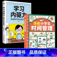 漫画小学生时间管理+学习内驱力 [正版]儿童时间管理书漫画版学习内驱力全套6-8-10-12岁培养孩子自律自主学习小学生