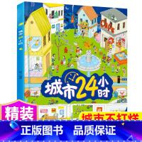 [城市24小时]认知世界(自选3本39元) [正版]城市运转的秘密 揭秘系列儿童翻翻书城市24小时硬壳绘本身边的科学探索